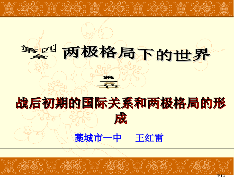 历史：41《-战后初期的国际关系和两极格局的形成》(人教大纲版)省公开课一等奖全国示范课微课金奖P