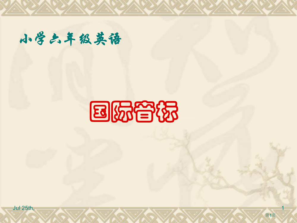 音标课件小学英语六年级市公开课一等奖省赛课获奖PPT课件