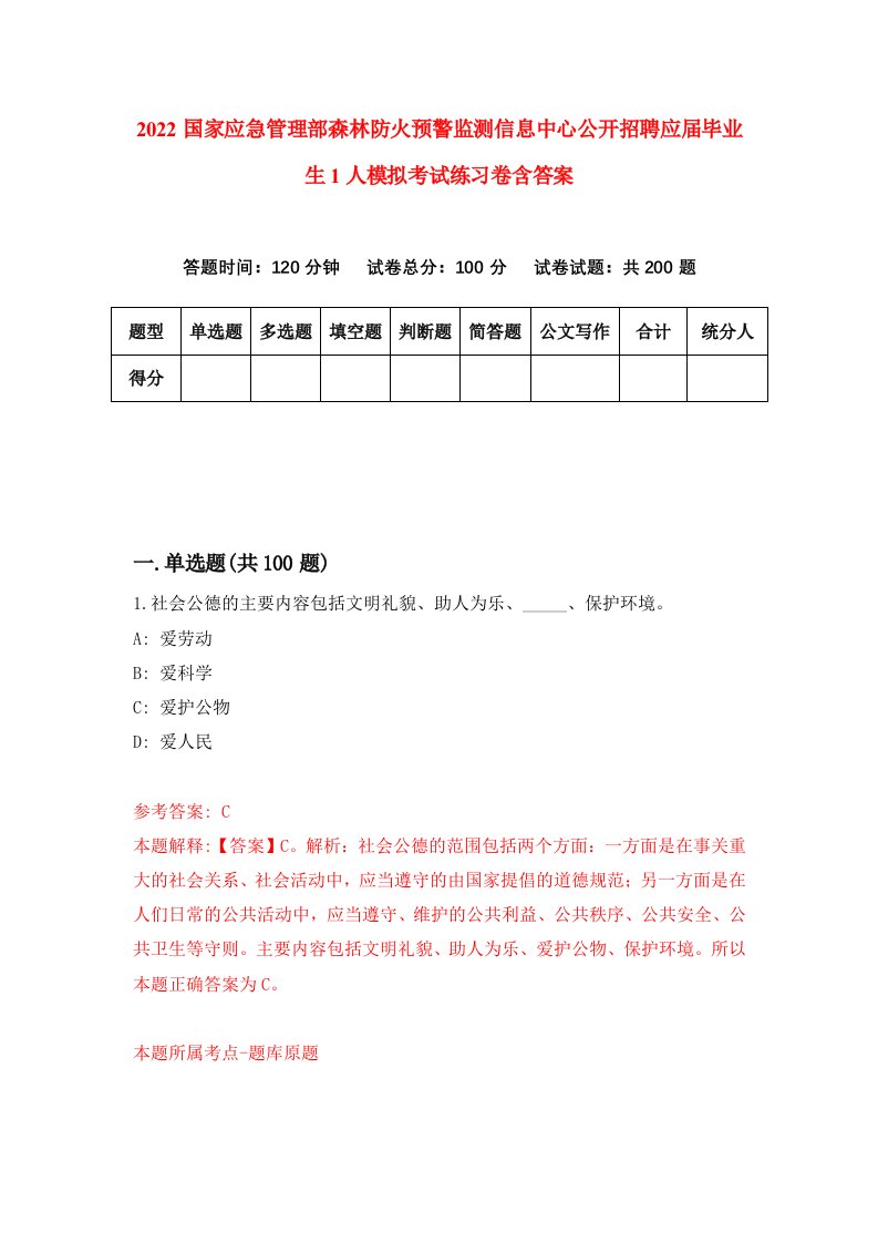 2022国家应急管理部森林防火预警监测信息中心公开招聘应届毕业生1人模拟考试练习卷含答案第3版