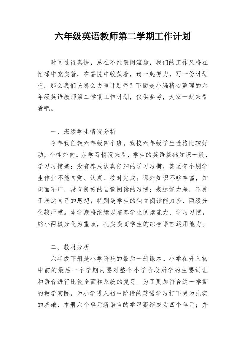 六年级英语教师第二学期工作计划