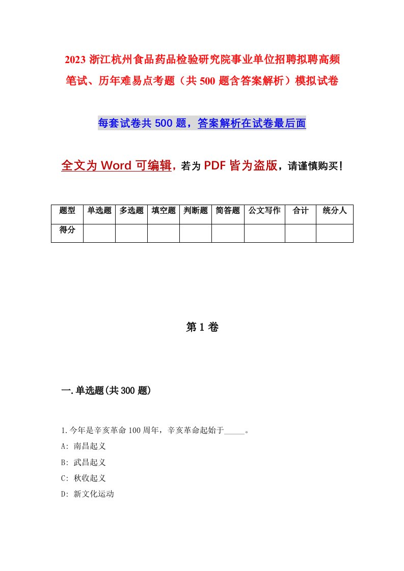 2023浙江杭州食品药品检验研究院事业单位招聘拟聘高频笔试历年难易点考题共500题含答案解析模拟试卷