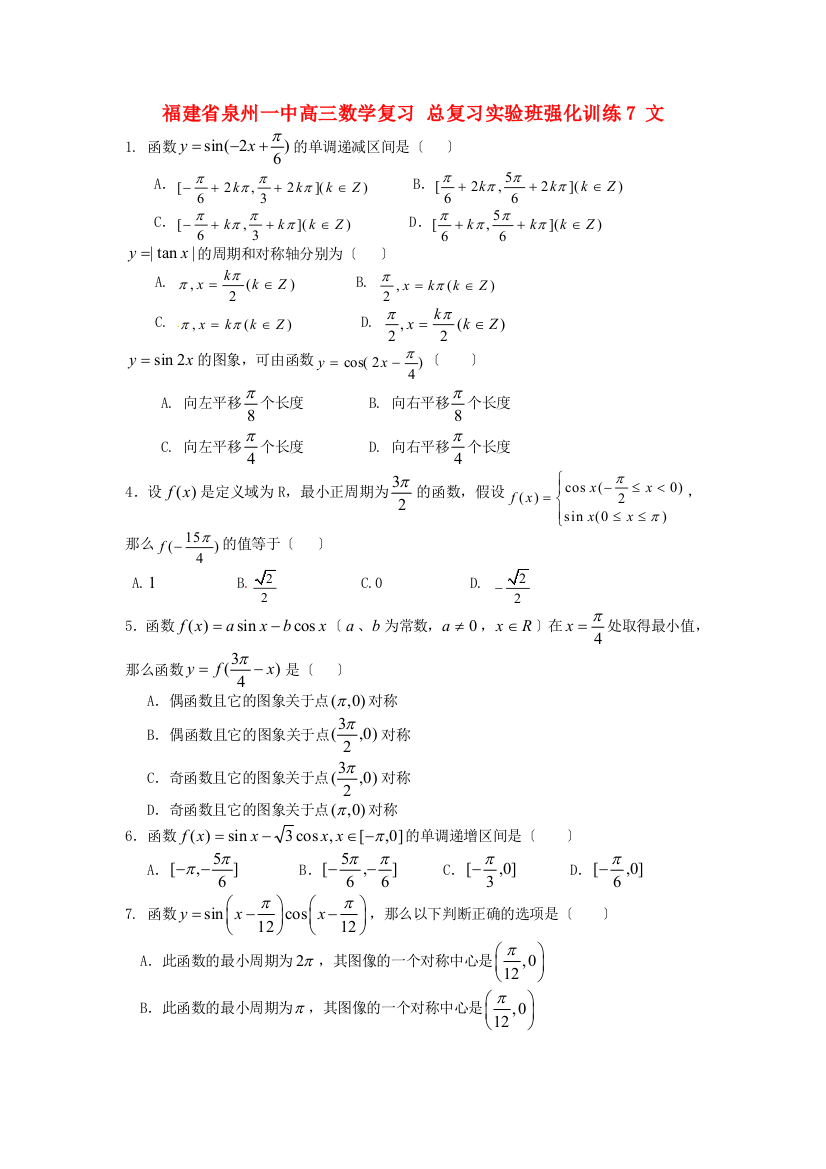 （整理版）泉州一中高三数学复习总复习实验班强化训练7文