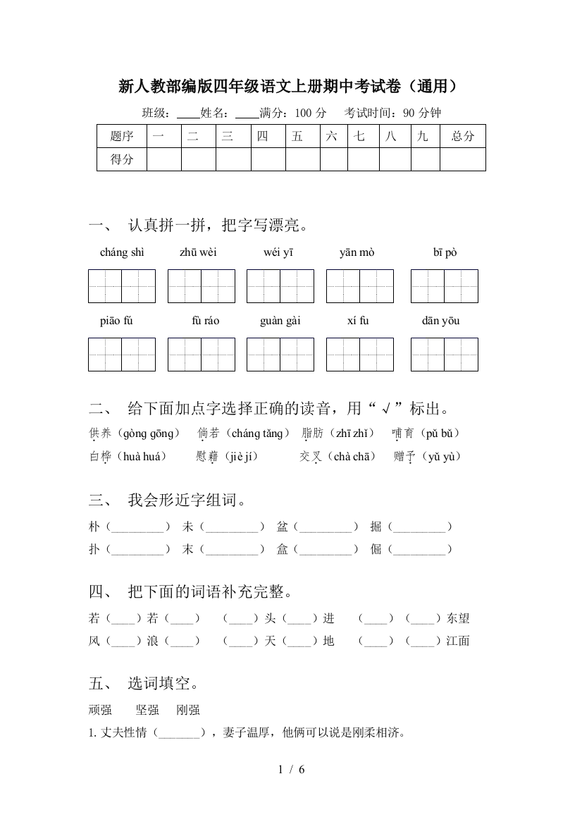 新人教部编版四年级语文上册期中考试卷(通用)