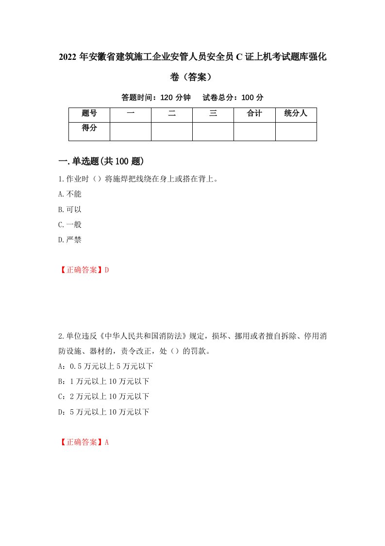 2022年安徽省建筑施工企业安管人员安全员C证上机考试题库强化卷答案16