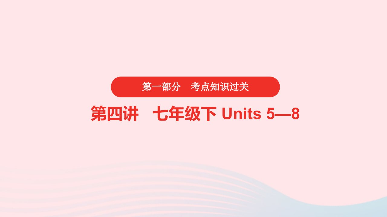 安徽省2023中考英语第一部分考点知识过关第4讲七年级下Units5_8课件2