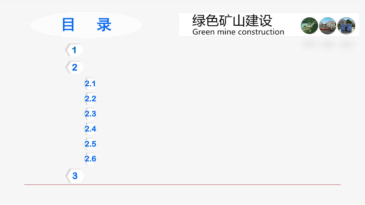 绿色矿山建设中的技术创新路径和实践专题培训课件