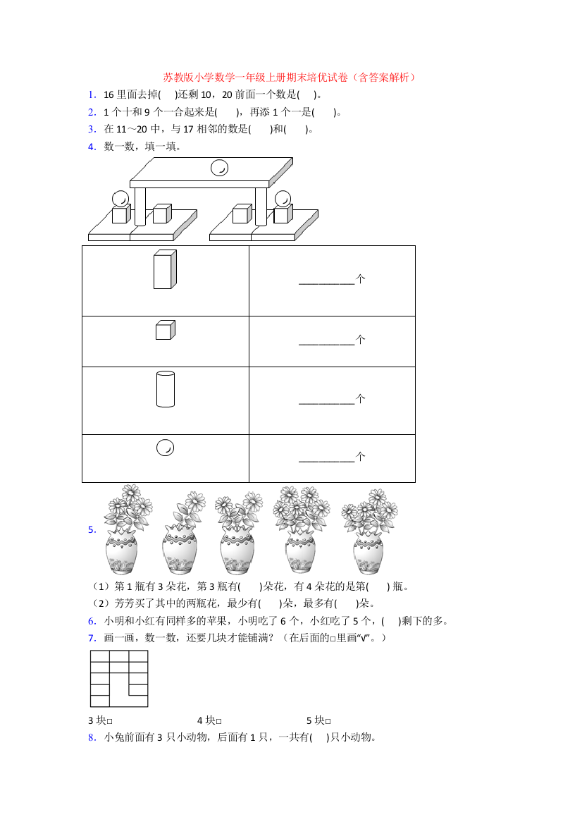 苏教版小学数学一年级上册期末培优试卷(含答案解析)