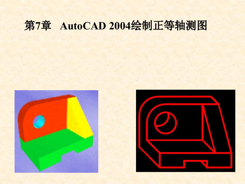 第7章AutoCAD2004绘制正等轴测图案例