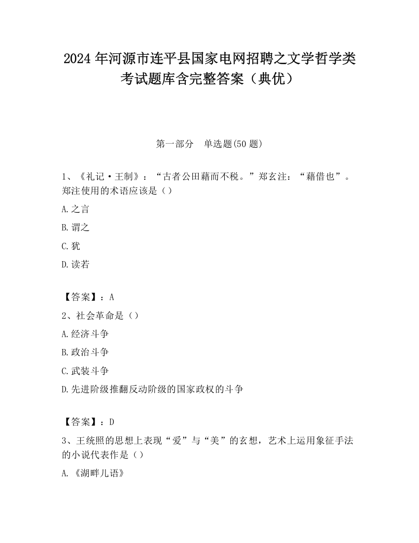 2024年河源市连平县国家电网招聘之文学哲学类考试题库含完整答案（典优）