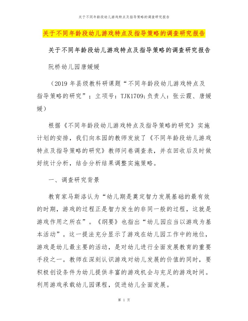 关于不同年龄段幼儿游戏特点及指导策略的调查研究报告