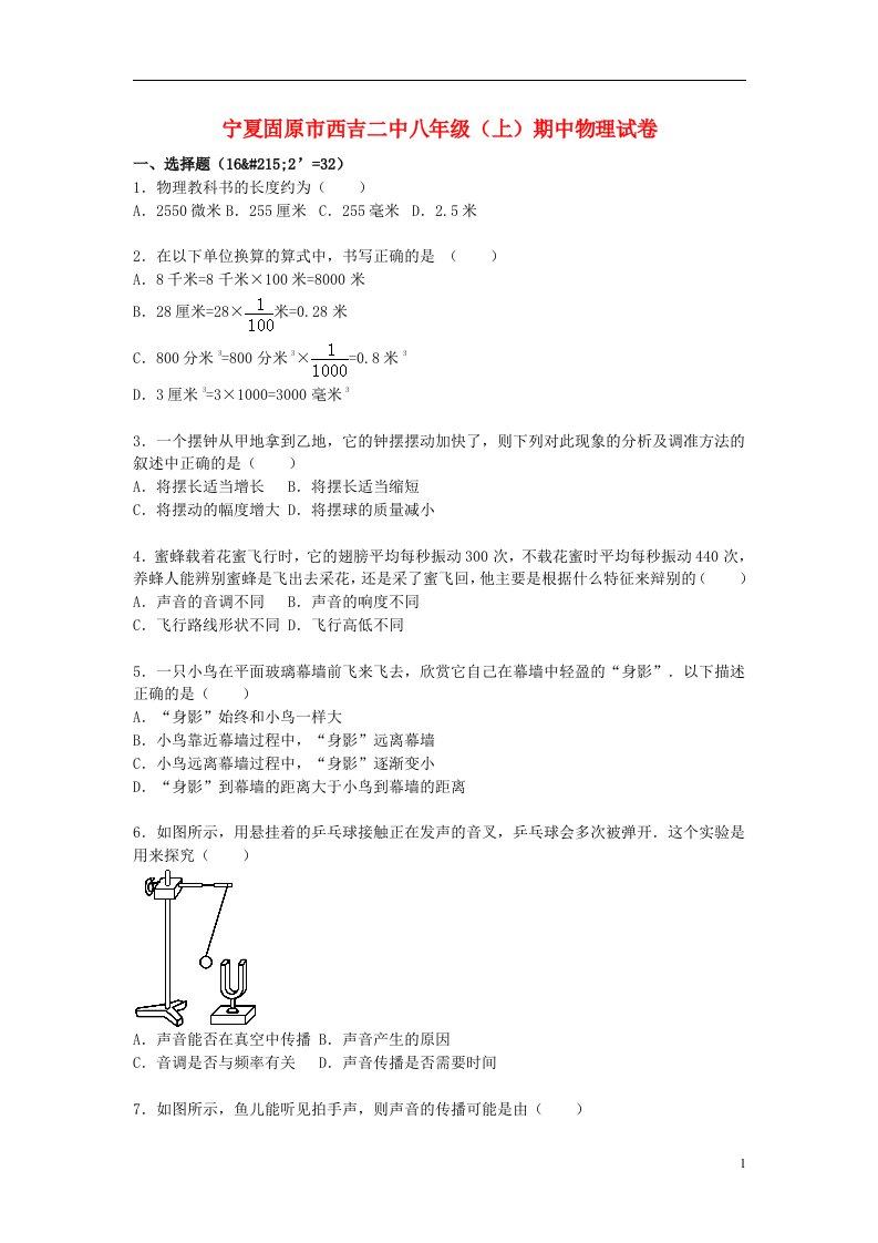 宁夏固原市西吉二中八级物理上学期期中试题（含解析）