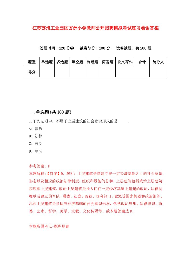 江苏苏州工业园区方洲小学教师公开招聘模拟考试练习卷含答案第5套