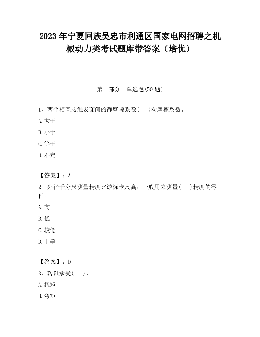 2023年宁夏回族吴忠市利通区国家电网招聘之机械动力类考试题库带答案（培优）