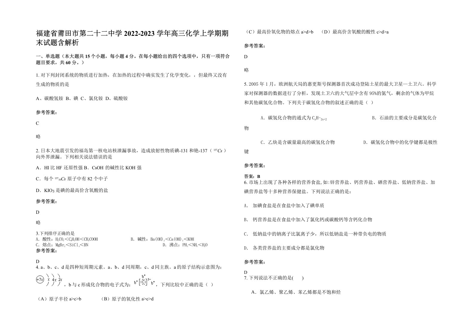 福建省莆田市第二十二中学2022-2023学年高三化学上学期期末试题含解析