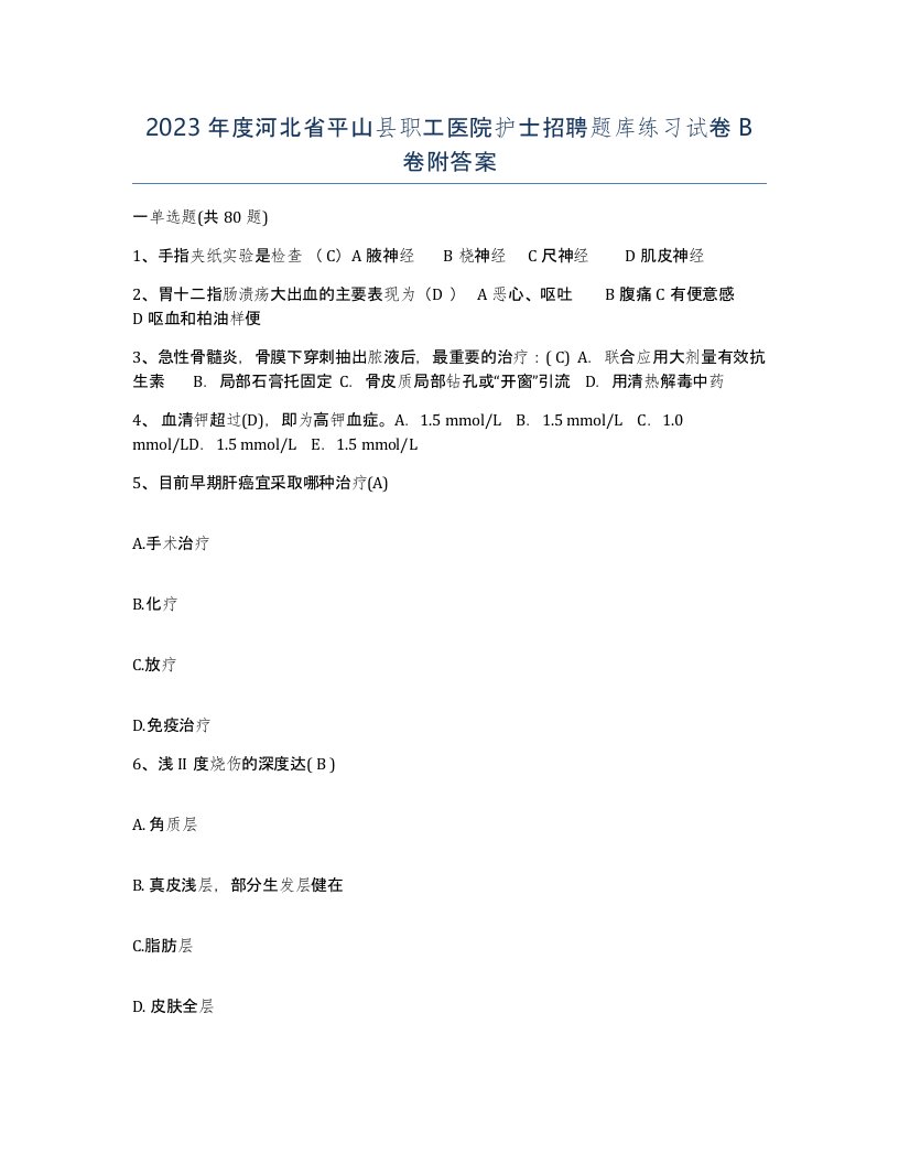 2023年度河北省平山县职工医院护士招聘题库练习试卷B卷附答案