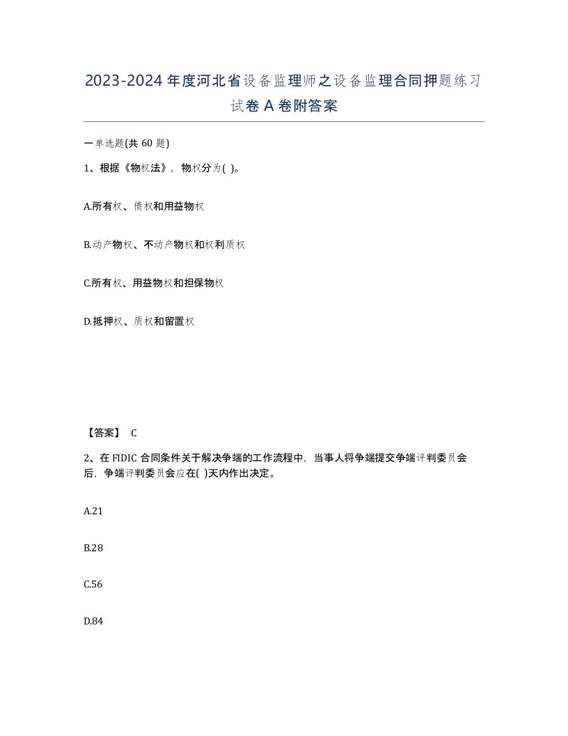 2023-2024年度河北省设备监理师之设备监理合同押题练习试卷A卷附答案