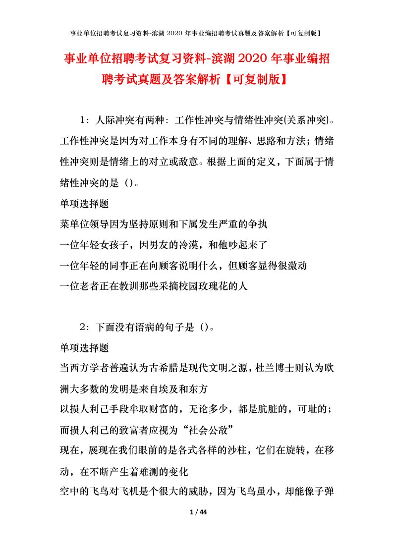 事业单位招聘考试复习资料-滨湖2020年事业编招聘考试真题及答案解析可复制版