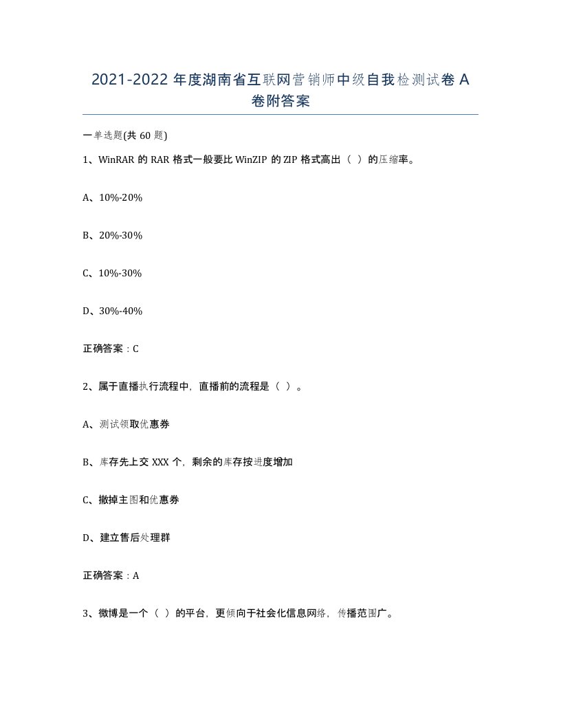 2021-2022年度湖南省互联网营销师中级自我检测试卷A卷附答案