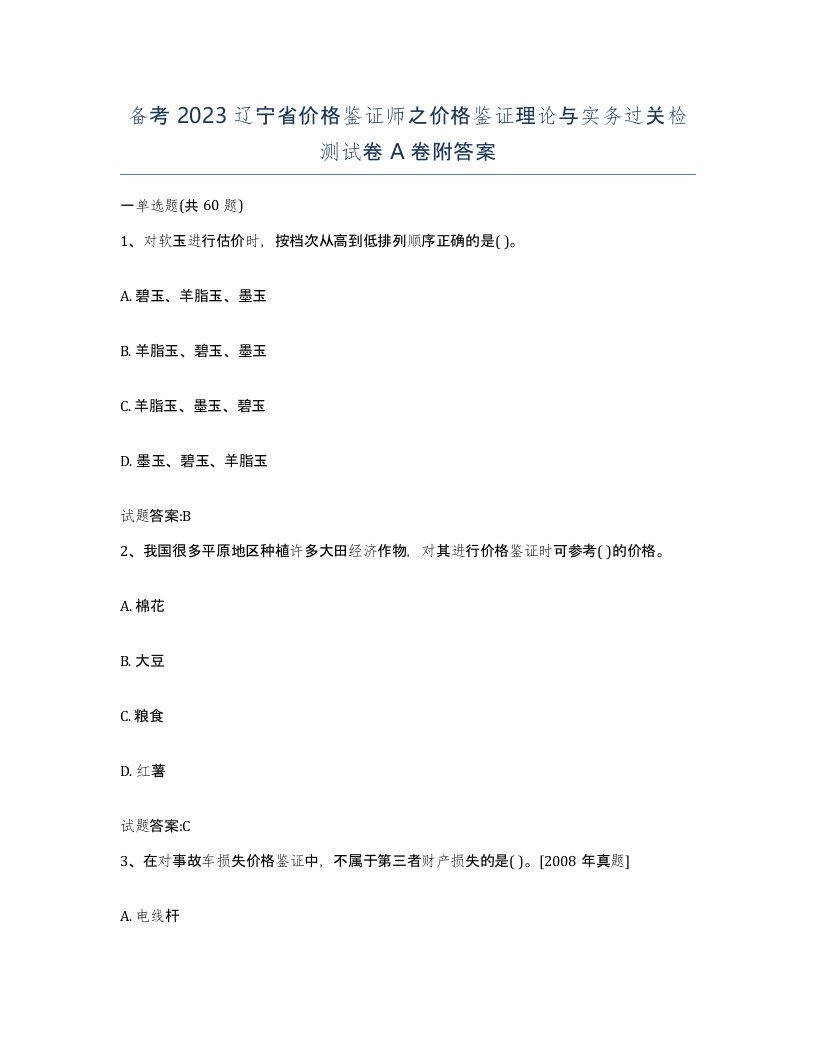 备考2023辽宁省价格鉴证师之价格鉴证理论与实务过关检测试卷A卷附答案