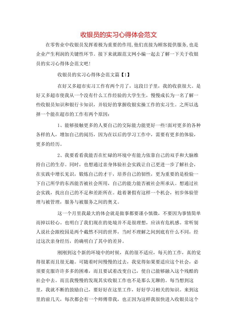 收银员的实习心得体会范文