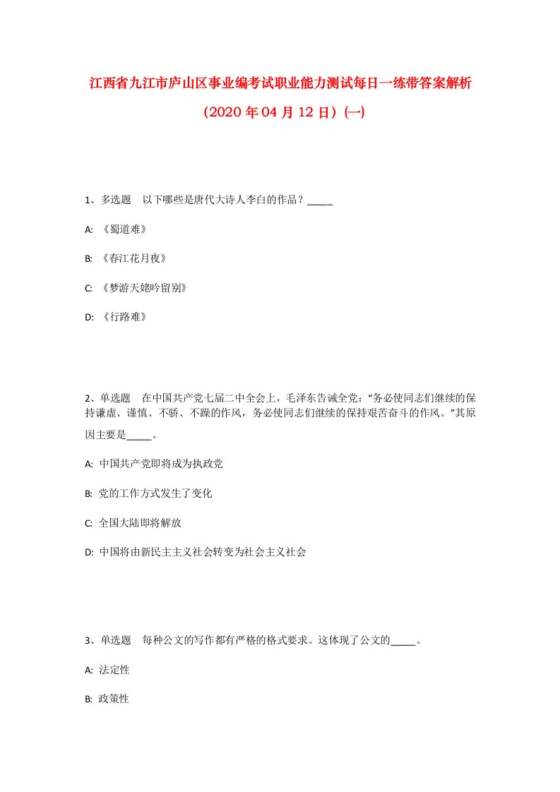 江西省九江市庐山区事业编考试职业能力测试每日一练带答案解析2020年04月12日一