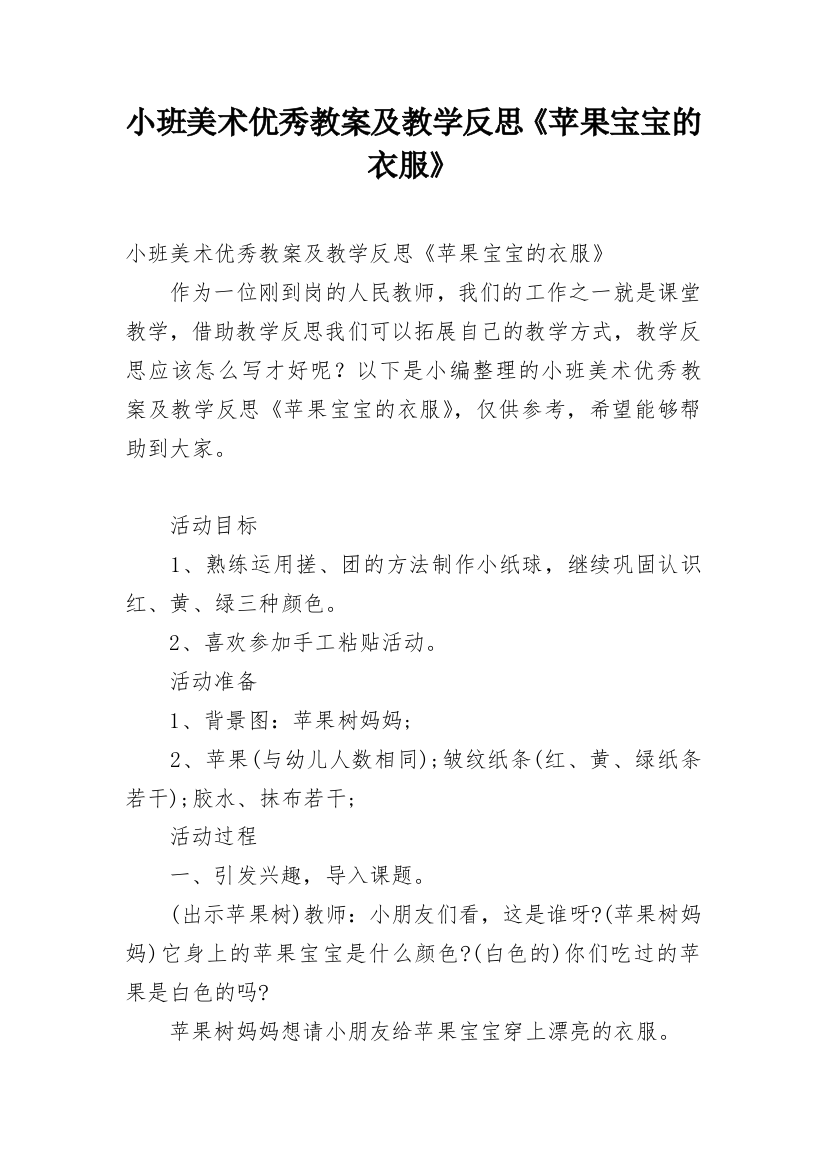 小班美术优秀教案及教学反思《苹果宝宝的衣服》