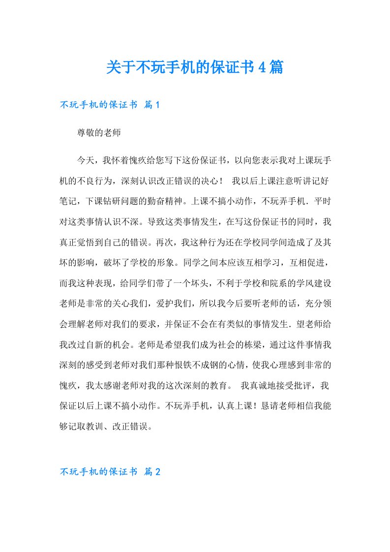 关于不玩手机的保证书4篇