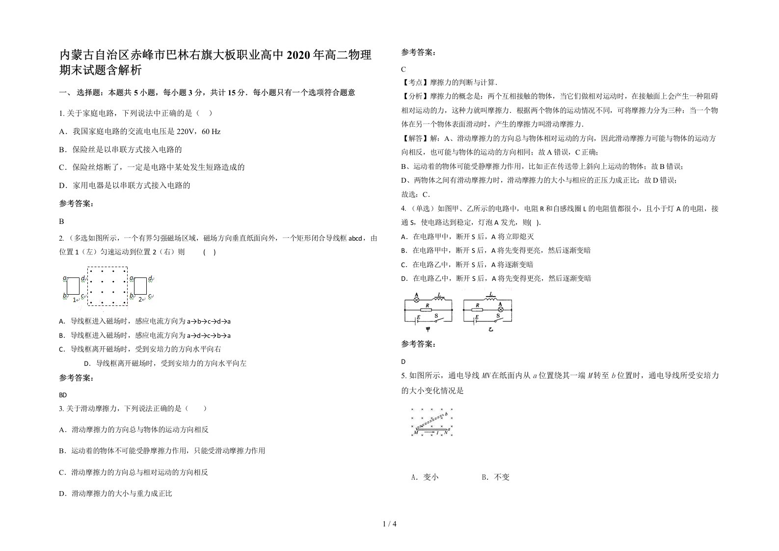 内蒙古自治区赤峰市巴林右旗大板职业高中2020年高二物理期末试题含解析