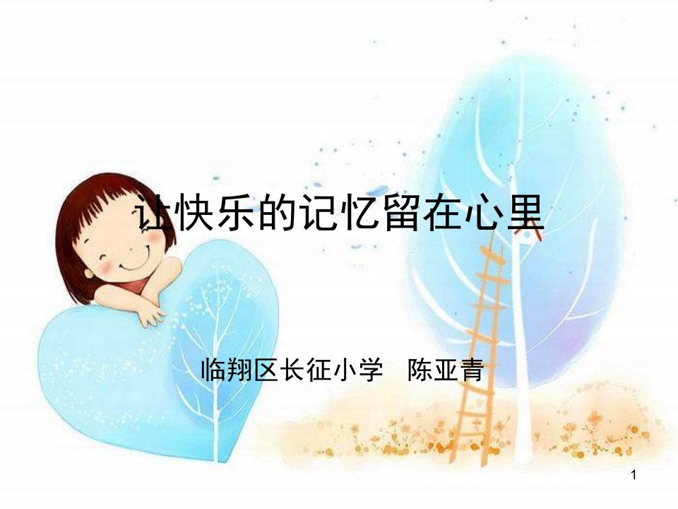 留守儿童心理健康教育（课堂ppt）