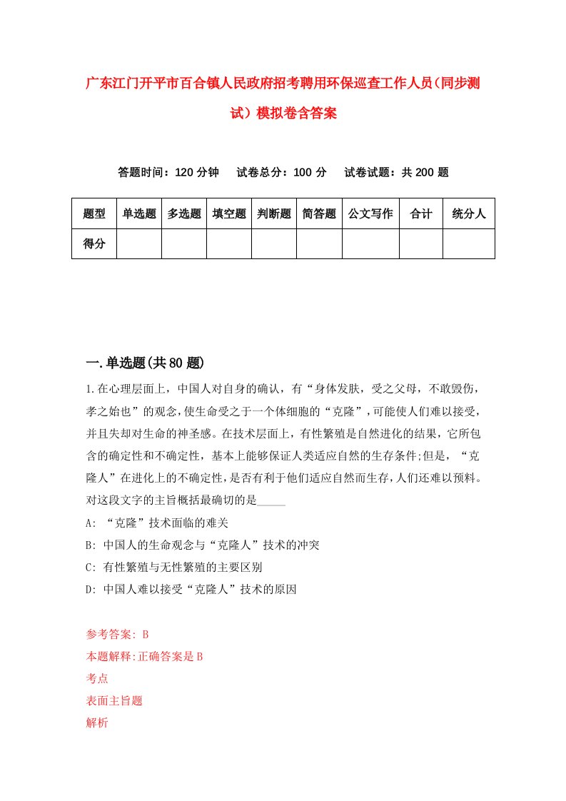 广东江门开平市百合镇人民政府招考聘用环保巡查工作人员同步测试模拟卷含答案6