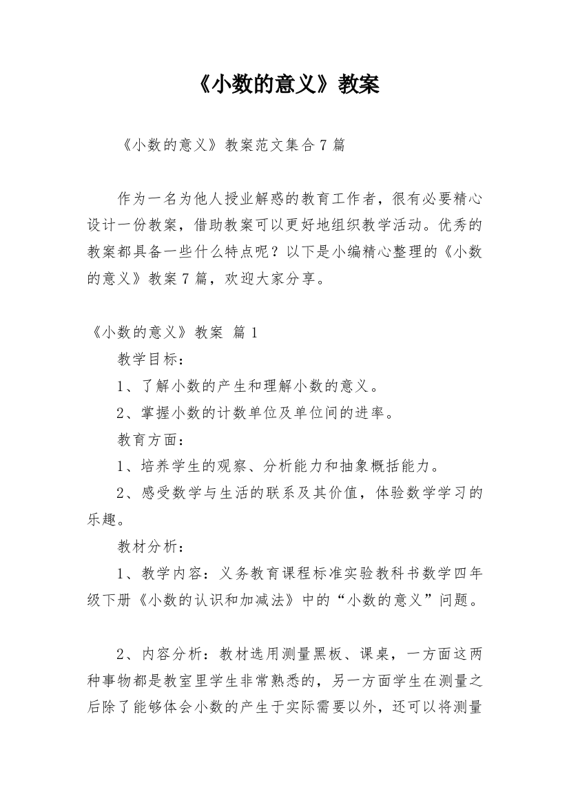 《小数的意义》教案_1