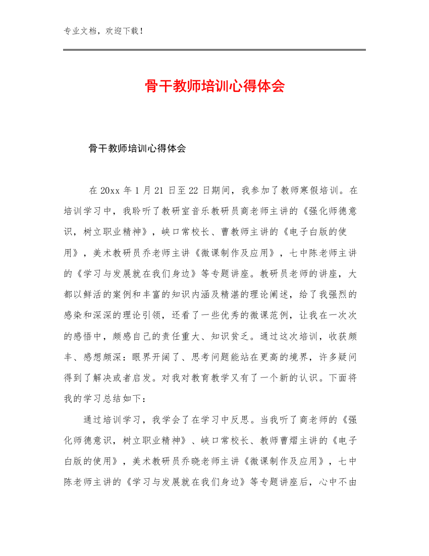 骨干教师培训心得体会优选范文26篇文档选编