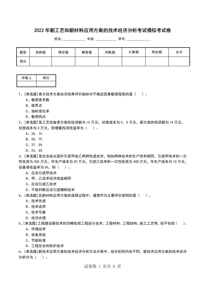 2022年新工艺和新材料应用方案的技术经济分析考试模拟考试卷