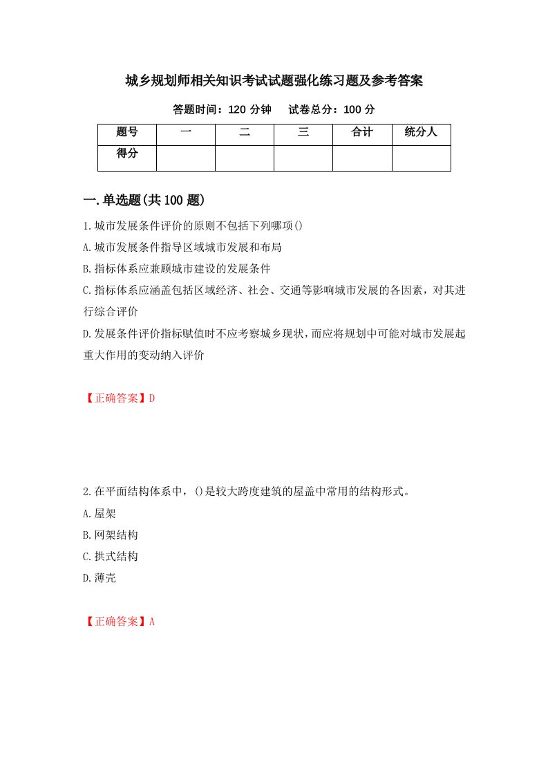 城乡规划师相关知识考试试题强化练习题及参考答案第32版