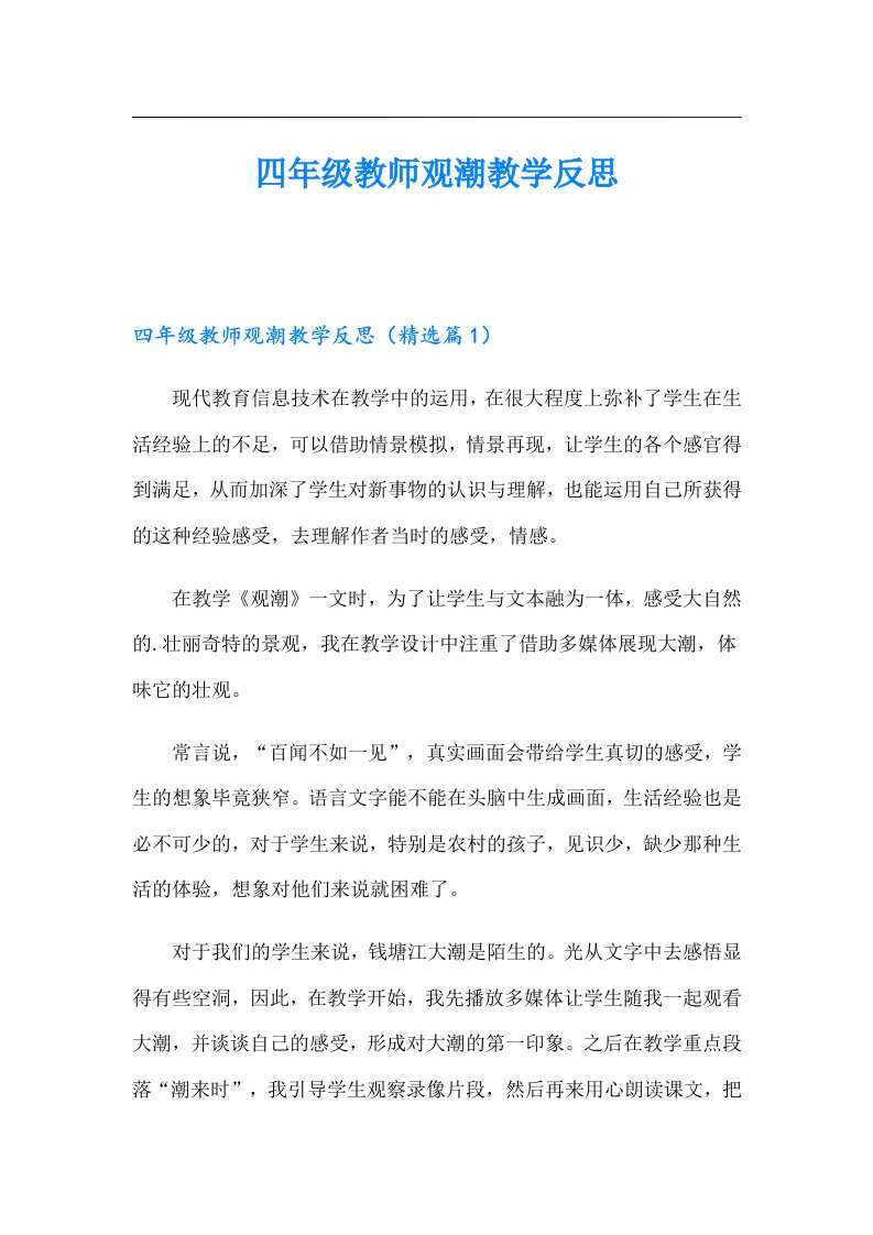 四年级教师观潮教学反思