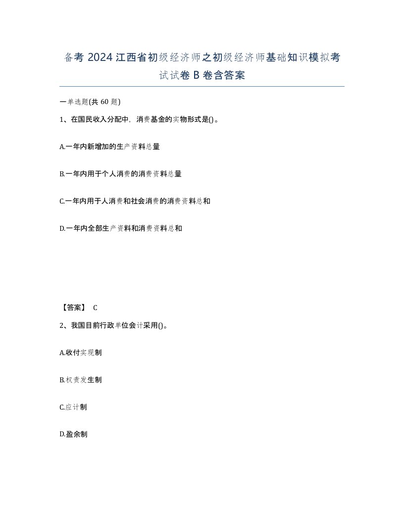 备考2024江西省初级经济师之初级经济师基础知识模拟考试试卷B卷含答案