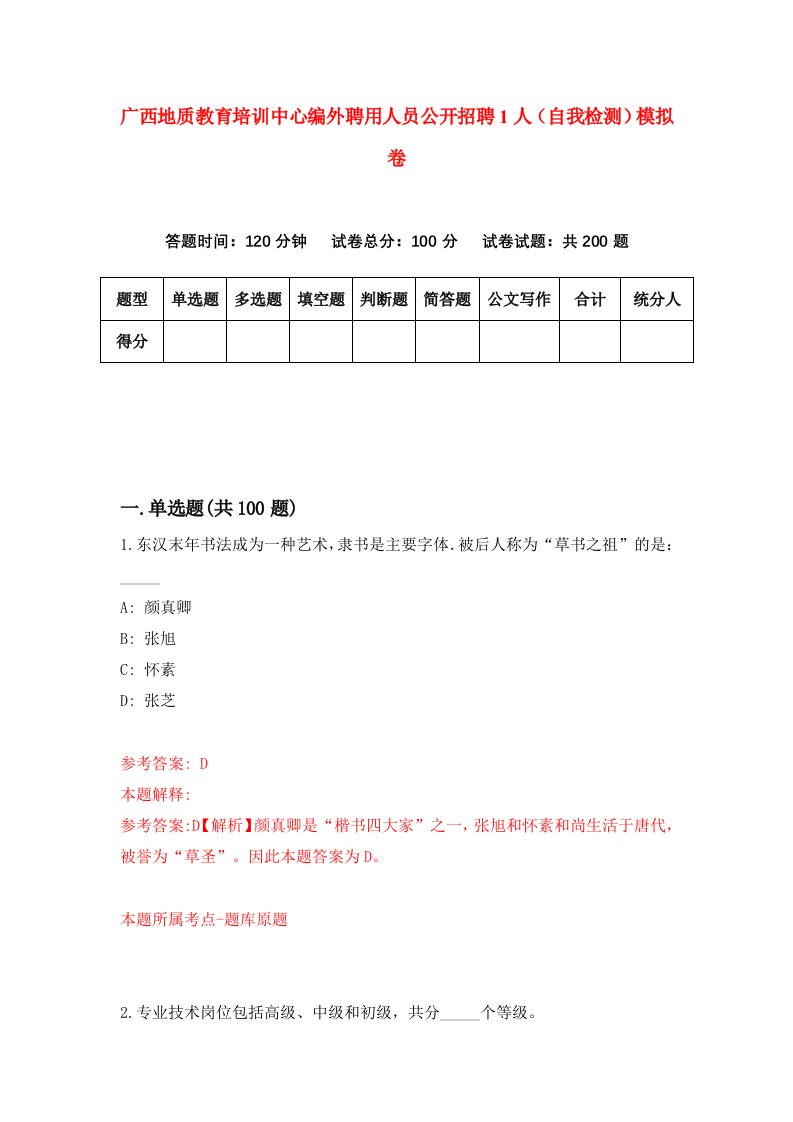 广西地质教育培训中心编外聘用人员公开招聘1人自我检测模拟卷第0期