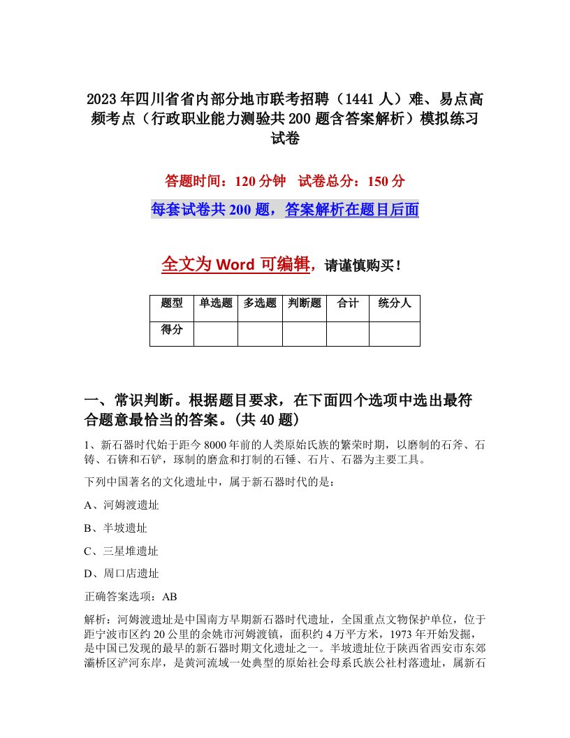 2023年四川省省内部分地市联考招聘1441人难易点高频考点行政职业能力测验共200题含答案解析模拟练习试卷