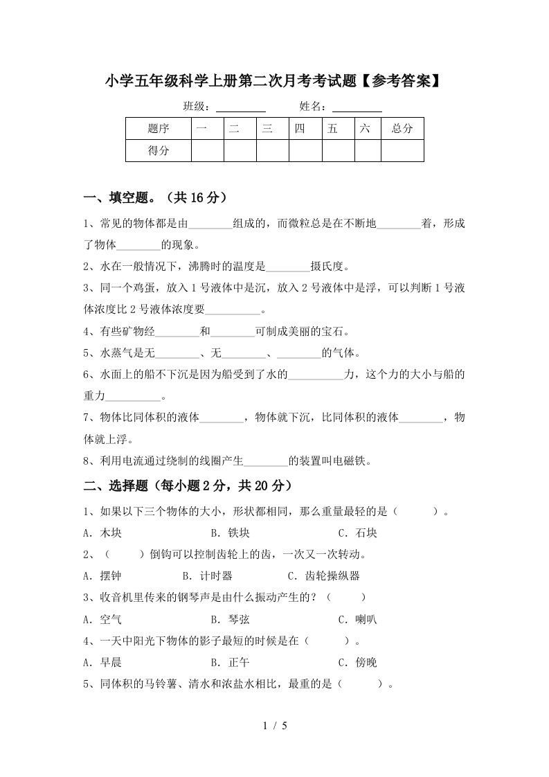 小学五年级科学上册第二次月考考试题参考答案