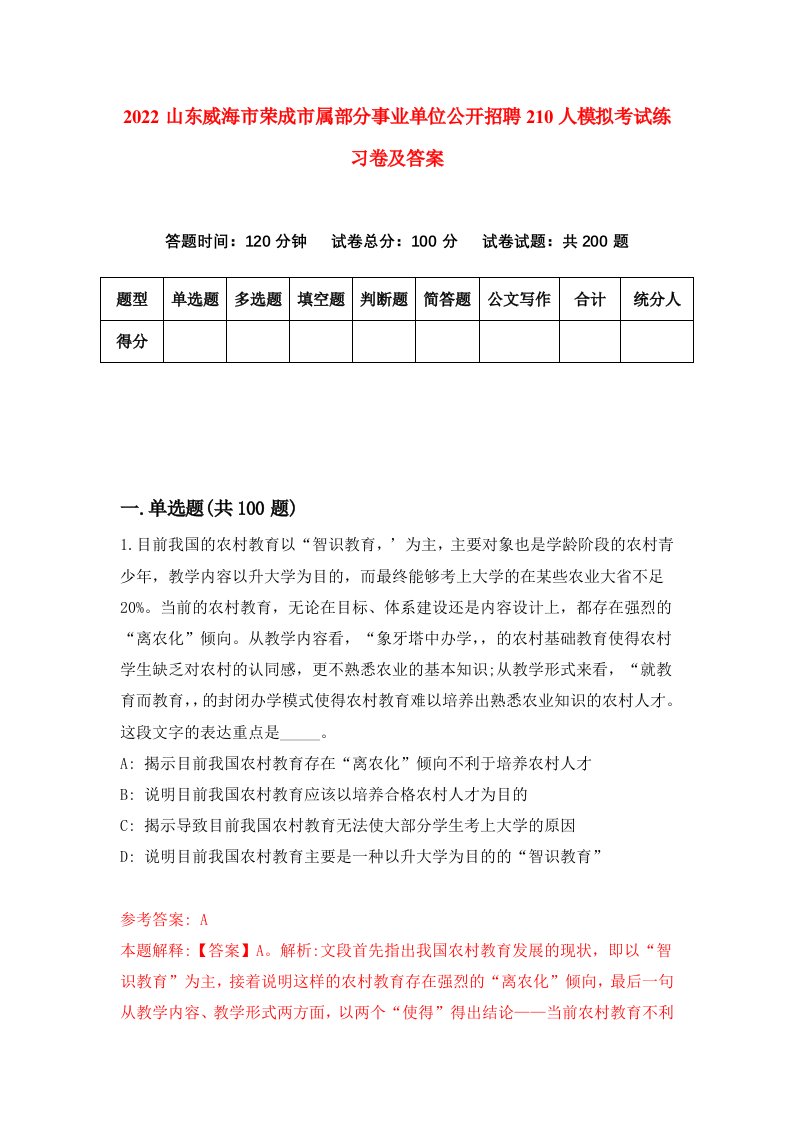 2022山东威海市荣成市属部分事业单位公开招聘210人模拟考试练习卷及答案第1卷