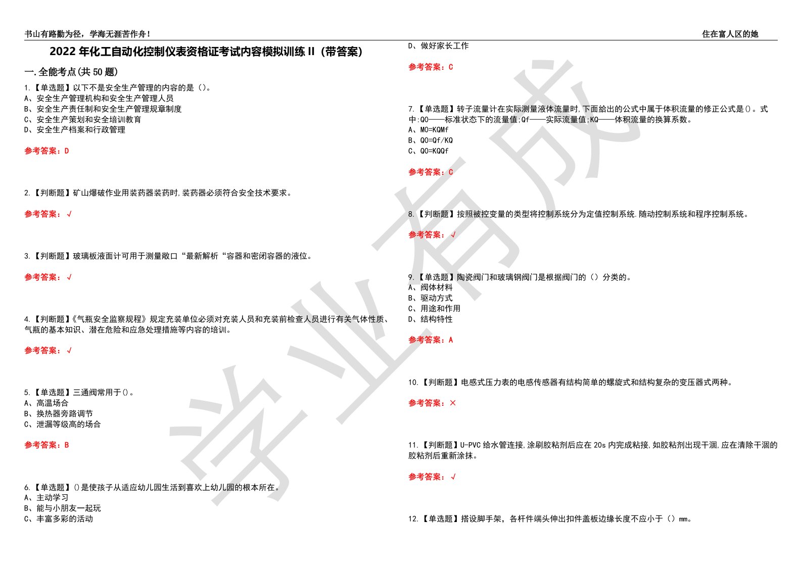 2022年化工自动化控制仪表资格证考试内容模拟训练II（带答案）-试卷号：12