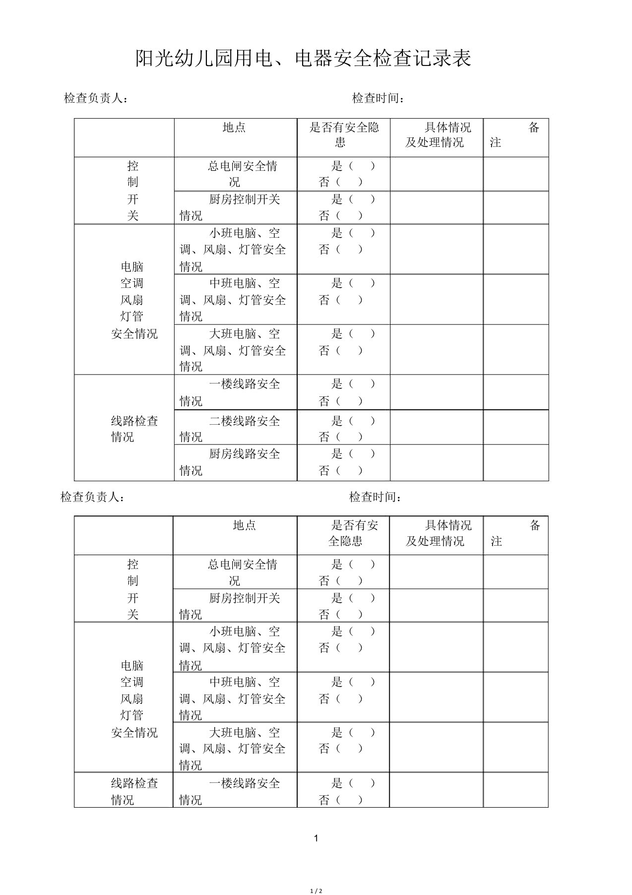 阳光幼儿园用电、电器安全检查记录表