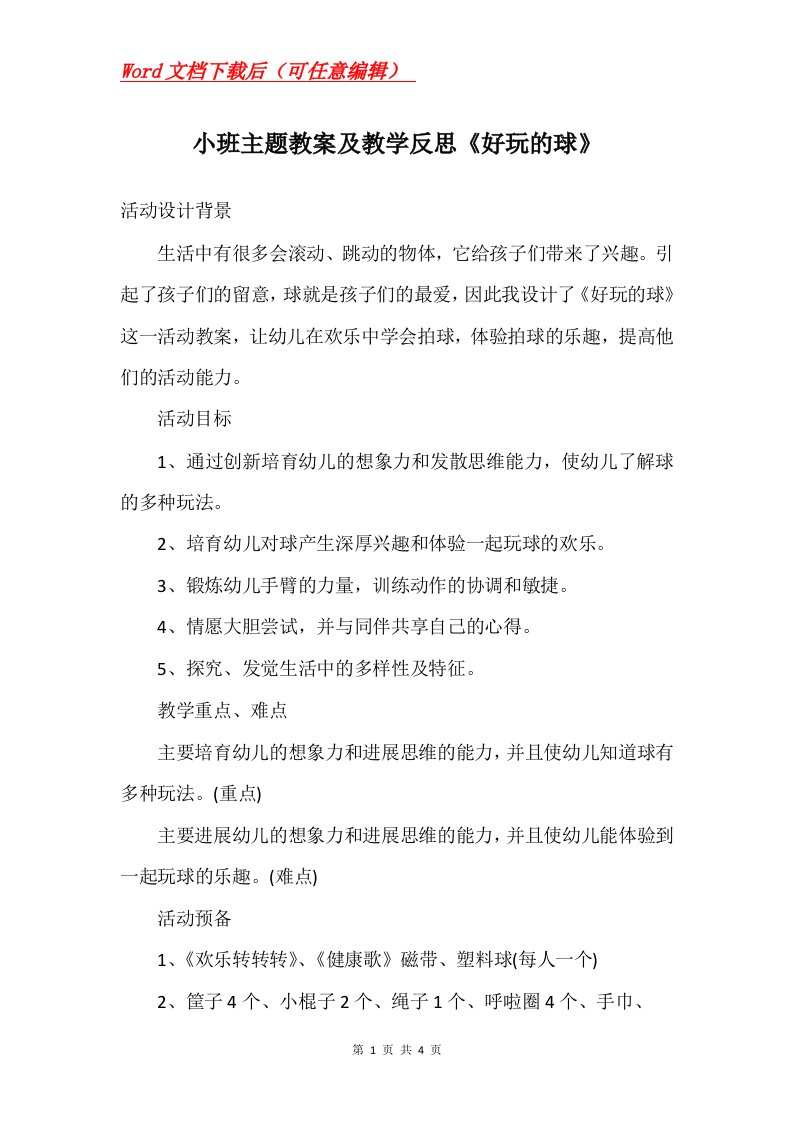 小班主题教案及教学反思好玩的球