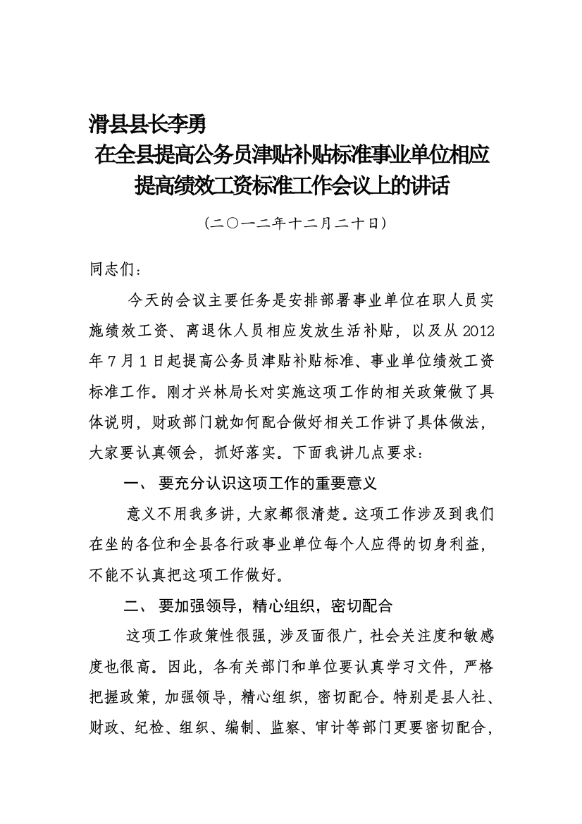 滑县县长李勇在全县提高公务员津贴补贴标准事业单位相应提高绩效工资标准工作会议上的讲话