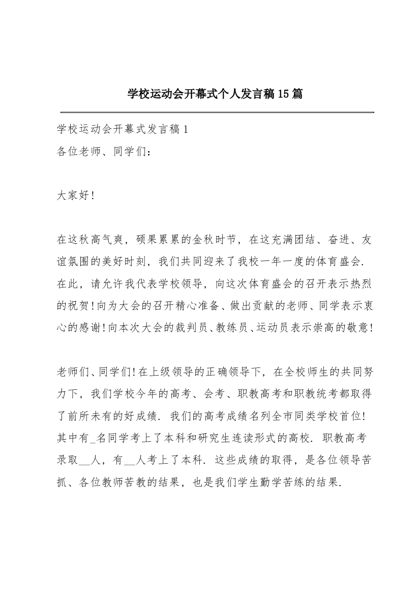 学校运动会开幕式个人发言稿15篇