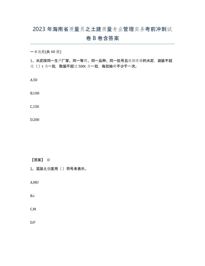 2023年海南省质量员之土建质量专业管理实务考前冲刺试卷B卷含答案