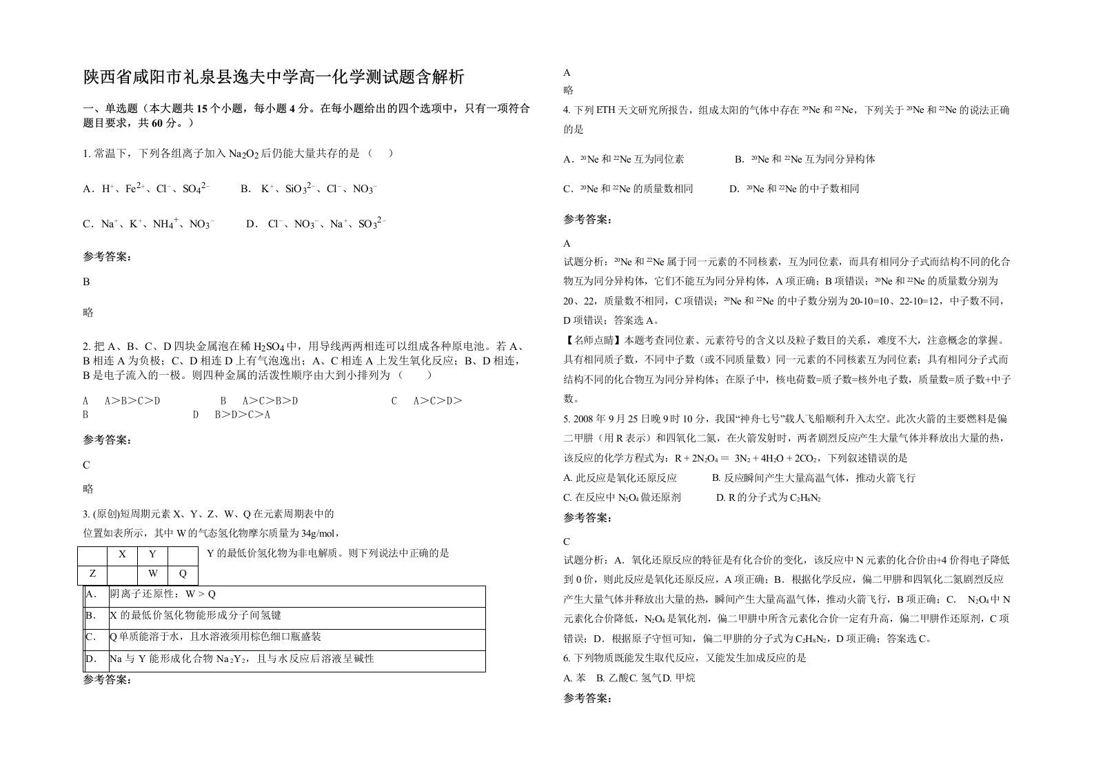 陕西省咸阳市礼泉县逸夫中学高一化学测试题含解析