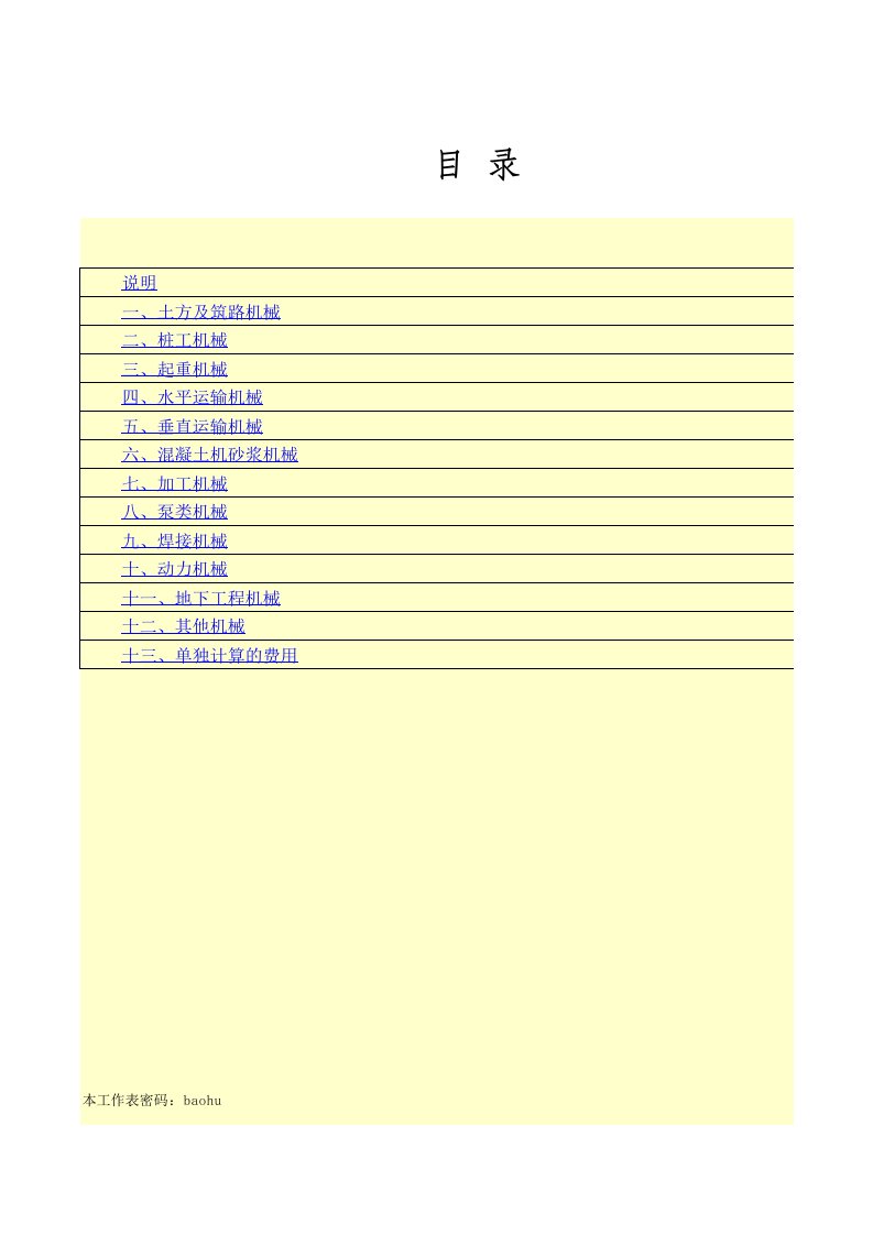 河南省统一施工机械台班费用定额(2002年)