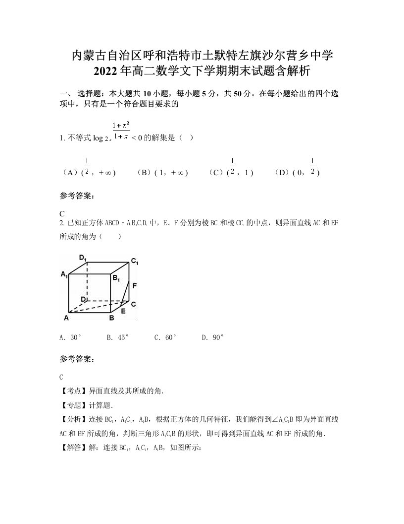 内蒙古自治区呼和浩特市土默特左旗沙尔营乡中学2022年高二数学文下学期期末试题含解析