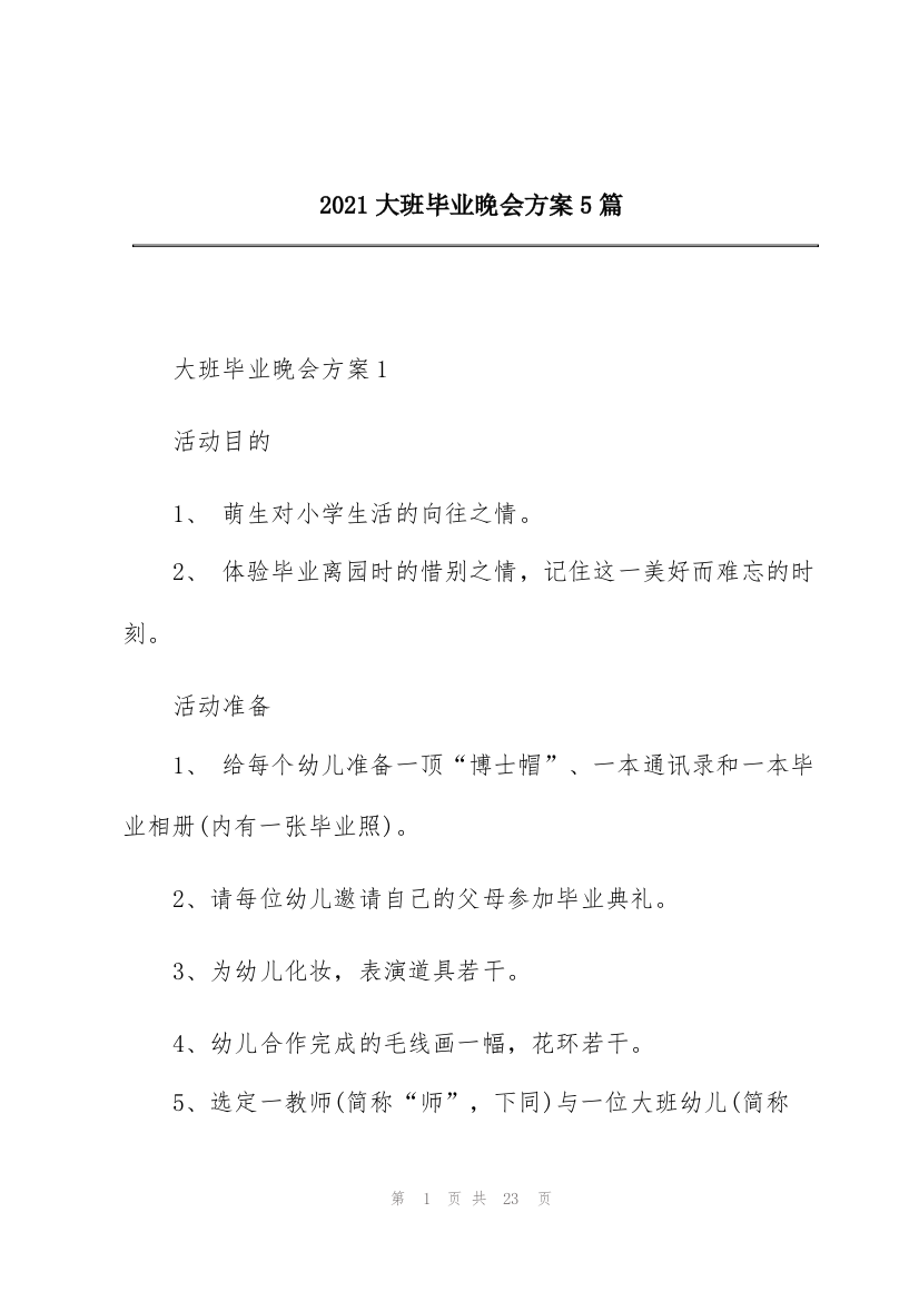 2021大班毕业晚会方案5篇